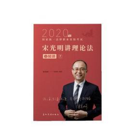 2020瑞达法考 2020宋光明讲理论法之精讲卷 2020法律职业资格考试宋光明理论法司法考试理论讲义