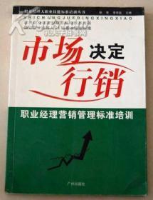 市场决定行销:职业经理生产管理标准培训