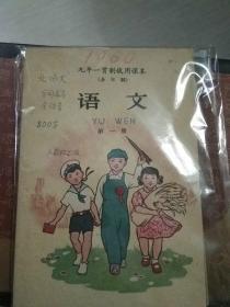 九年一贯制试用课本语文(1960年第一册)