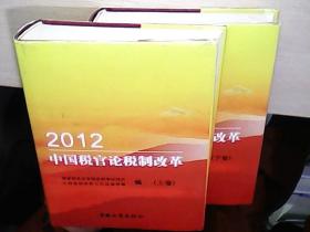 中国税官论税制改革（2012）【上 下卷】 (库存未阅）