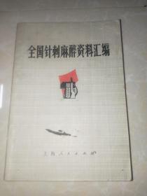 《全国针刺麻醉资料汇编》带毛语