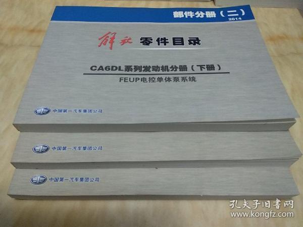 解放零件目录(二)2014
CA6DL系列发动机分册(下册)FEUP电控单体泵系列