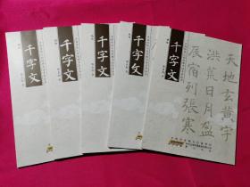 中国传统文化经典书法系列丛书:千字文（褚体、赵体、欧体、颜勤、柳体）全套共5册