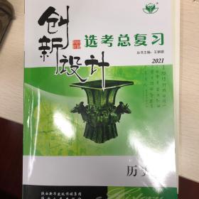 创新设计历史选考总复习