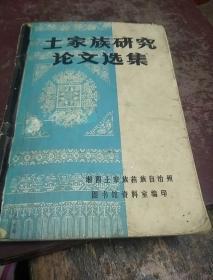 土家族研究论文选集