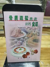 骨質(zhì)疏松患者補鈣食譜