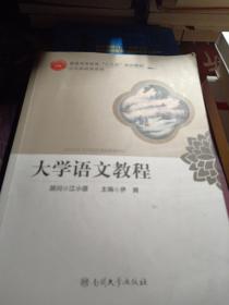 大学语文教程