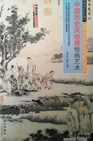 中国绘画艺术全鉴-中国历史风俗画绘画艺术