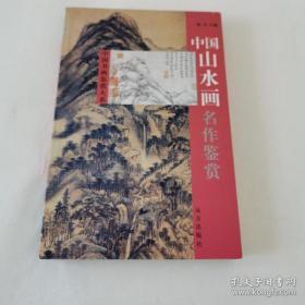 中国书画鉴赏大系·中国山水画名作鉴赏