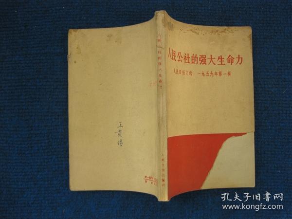 【人民日报文选     1959年 第一辑】人民公社的强大生命力