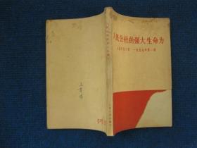 【人民日报文选     1959年 第一辑】人民公社的强大生命力