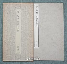 保真正品 二玄社 唐 高闲 草书千字文 书跡名品丛刊 有套函