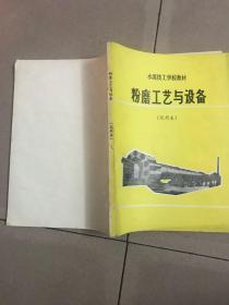 水泥技工学校教材 粉磨工艺与设备（试用本）