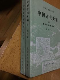 中国古代史纲（上下册）