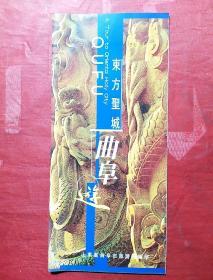 东方圣城曲阜遊（宣传册页）