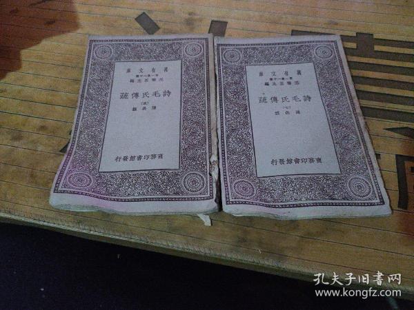 万有文库 万有文库：诗毛氏传疏（五、七）