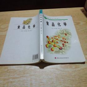 普通高等教育“十五”国家级规划教材：食品化学（食品科学与工程专业主干课程）