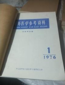 国外医学参考资料：内科学分册1976年(第三卷)第1—12期合订本