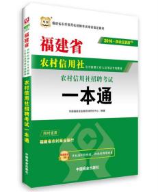 2016华图·福建省农村信用社公开招聘工作人员考试专用教材：考试一本通（移动互联版）