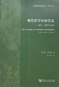 现代哲学中的崇高一一美学、伦理学与自然