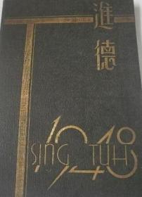 上海进德女子中学1948年首届毕业生纪念刊
