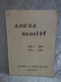 序号（672） 运用QC技法降低铜中氧含量（油印本，16页）