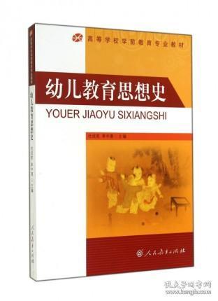 幼儿教育思想史 高等学校学前教育专业 私塾幼教老师参考教材