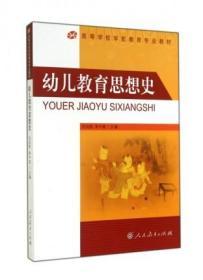 幼儿教育思想史 高等学校学前教育专业 私塾幼教老师参考教材