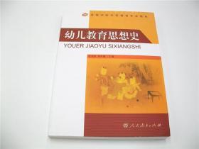 幼儿教育思想史 高等学校学前教育专业 私塾幼教老师参考教材