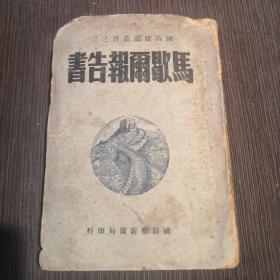 陆军大学译本《马歇尔报告书》