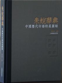 朱蜕华典中国历代印谱特展