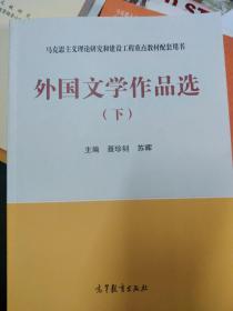 外国文学作品选（下）/马克思主义理论研究和建设工程重点教材配套用书