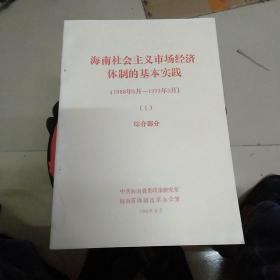 海南社会主义市场经济体制的基本实践(1988年5月一1993年3月)1至10册合售如图