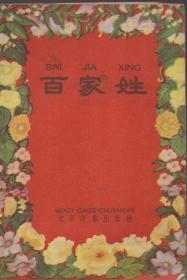 《百家姓》【1958年印，封面漂亮】