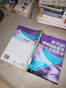 单片机模糊控制系统设计与应用实例   +   模糊控制理论与应用    章卫国，杨向忠著 / 西北工业大学出版  2004 + 模糊控制理论与实践    涂承宇 编 /      3本合售