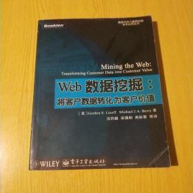 Web数据挖掘:将客户数据转化为客户价值