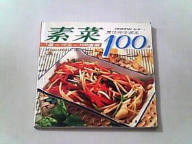 素菜100例