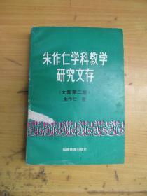 朱作仁学科教学研究文存（文集第二卷)（朱作仁，浙江省温岭市人，原杭州大学教育系教授，硕士生导师）