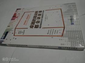 卓越的培训师都会讲故事：用故事的形式大幅提高学习成效