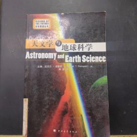 天文学与地球科学