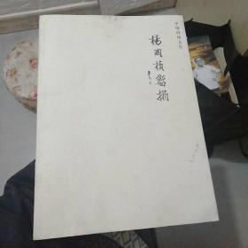 杨国桢㗽榻