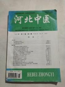 河北中医1997年第19卷第六期定价68元