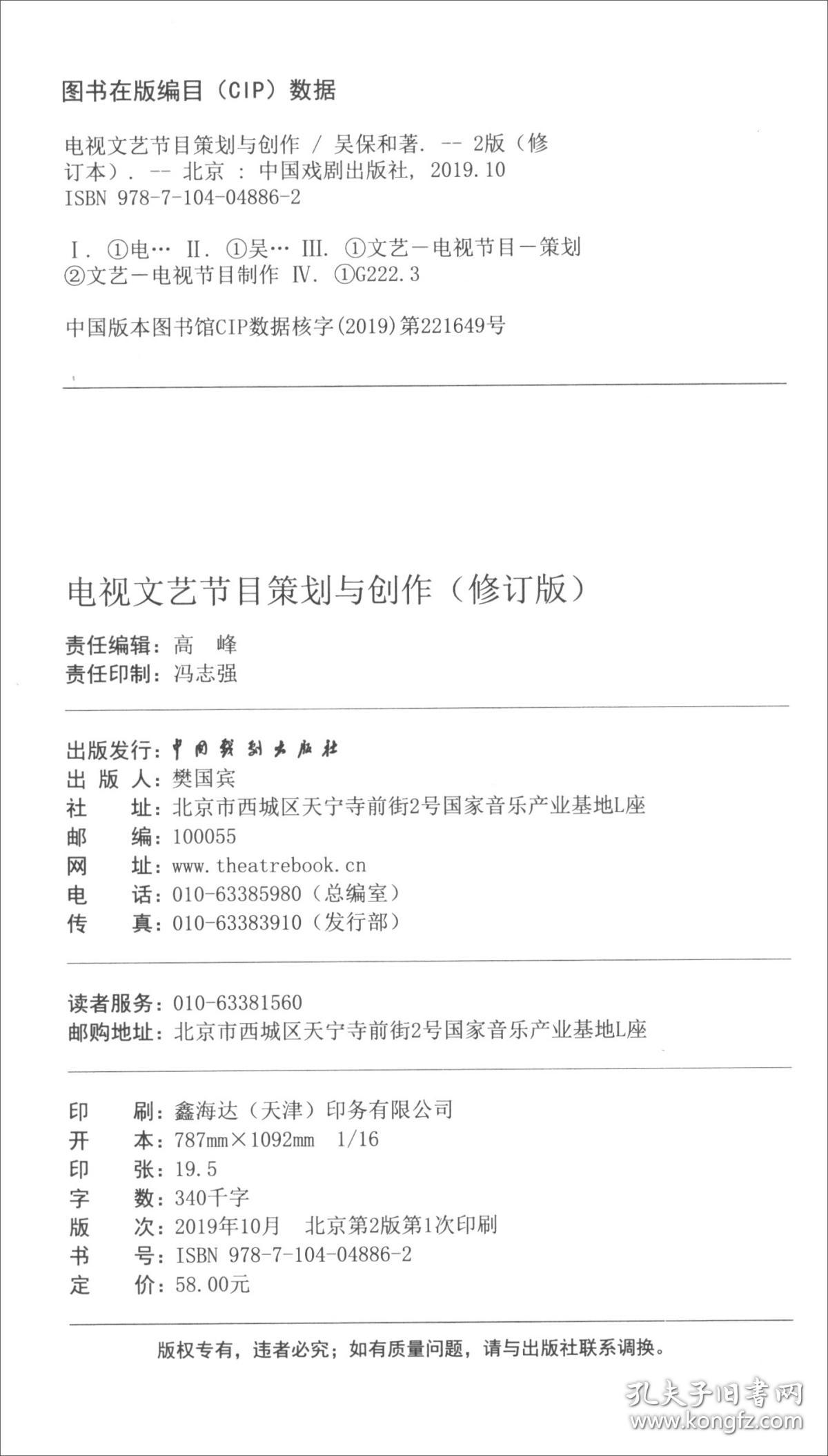 吴保和电视文艺节目策划与创作修订版中国戏剧出版社9787104048862