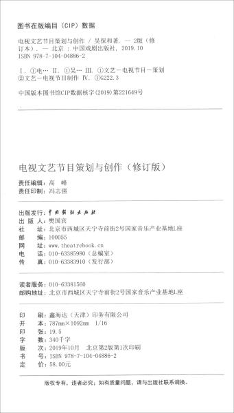 吴保和电视文艺节目策划与创作修订版中国戏剧出版社9787104048862