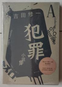 《犯罪小说集》[日] 吉田修一 著