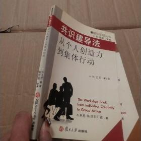 共识建导法：从个人创造力到集体行为