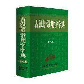 古汉语常用字字典（单色本）商务印书馆 古汉语语文文字工具书  收单字约1万个