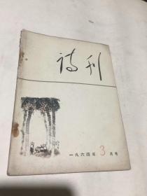 诗刊（1964年3月号）