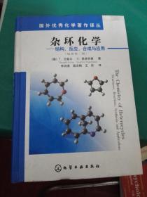 国外优秀化学著作译丛 杂环化学-结构，反应，合成与应用（原著第二版）16开精装