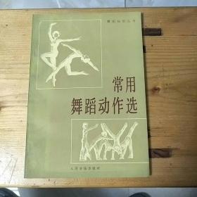 常用舞蹈动作选